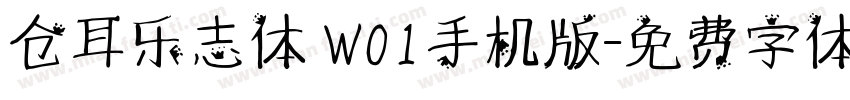 仓耳乐志体 W01手机版字体转换